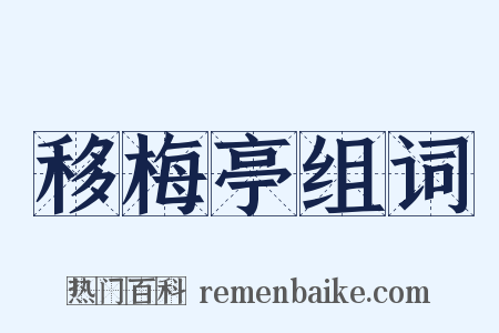 移梅亭组词是什么意思的图片